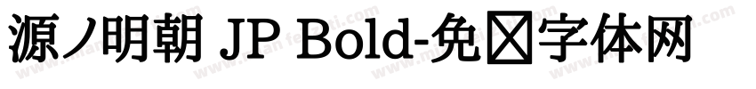 源ノ明朝 JP Bold字体转换